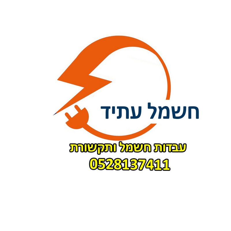 חשמל עתיד ושפוץ