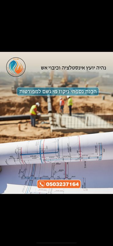 נהיה יועץ אינסטלציה