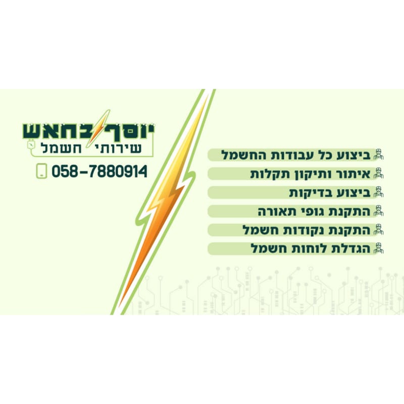 יוסף בחאש שרותי חשמל