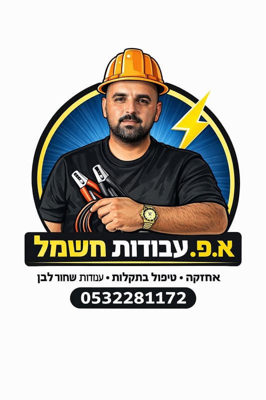 א.פ עבודות חשמל