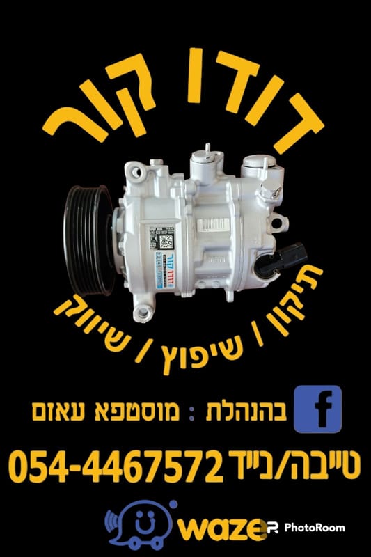 דודו קור מזגנים לרכב