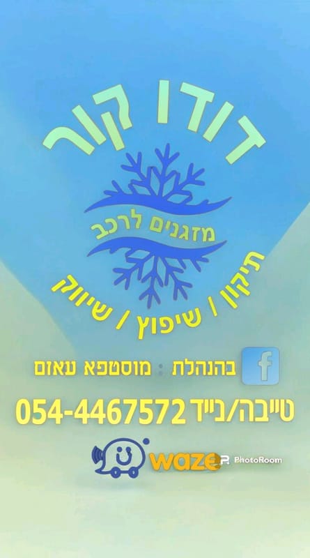 דודו קור מזגנים לרכב