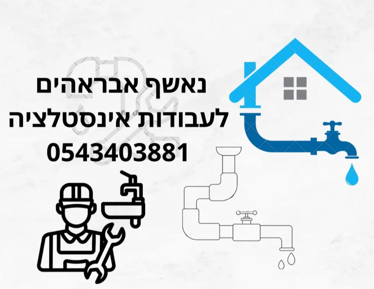 אברהים נאשף אינסטלציה