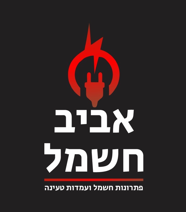 אביב חשמל