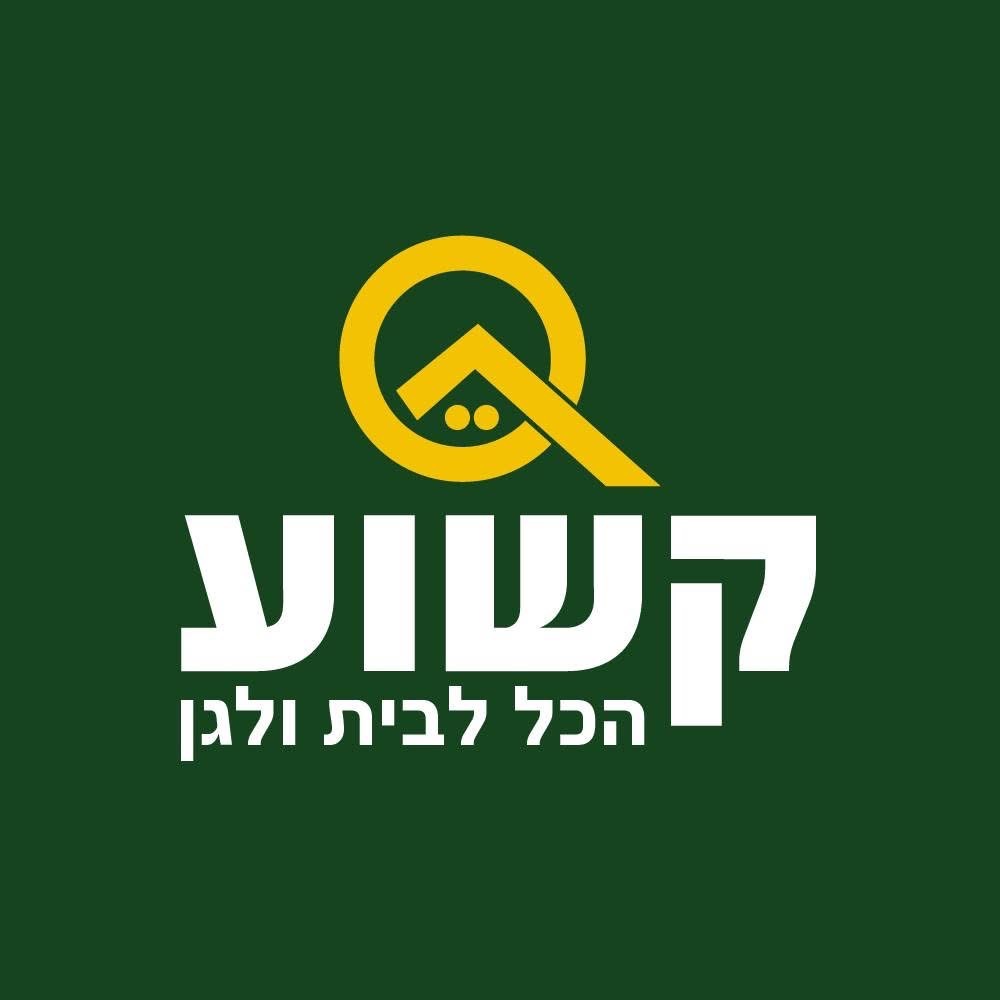 קשוע לבית ולגו
