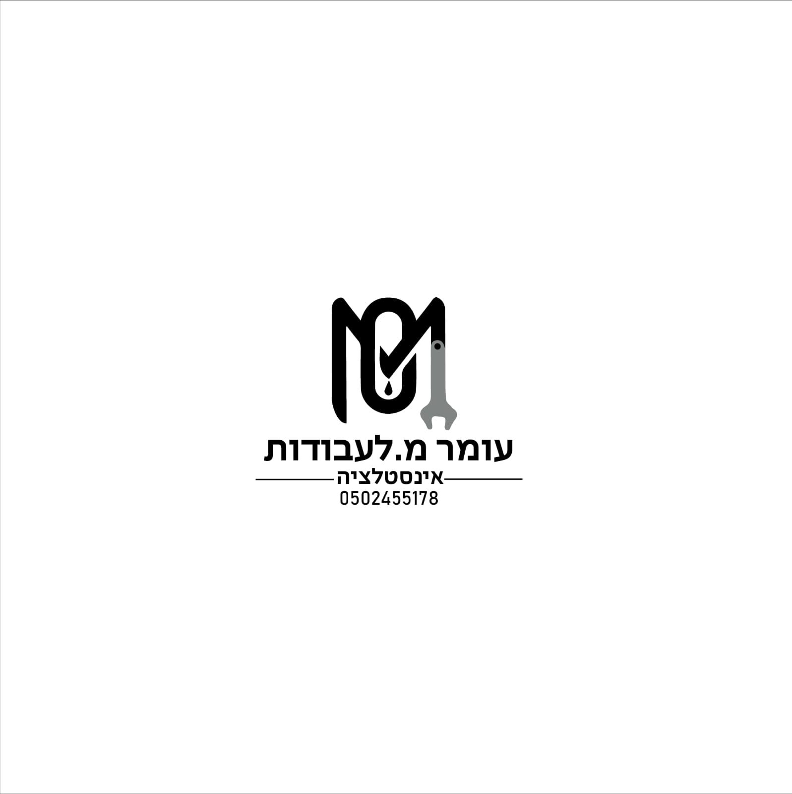 עומר מ.לעבודות אינסטלציה