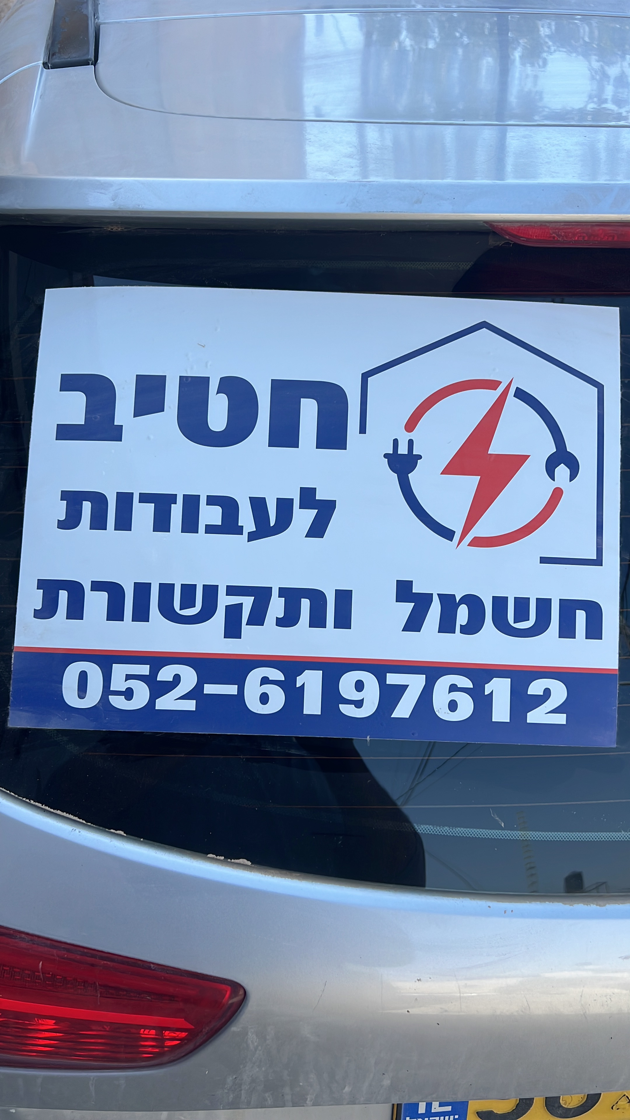 חטיב לעבודות חשמל ותקשורת