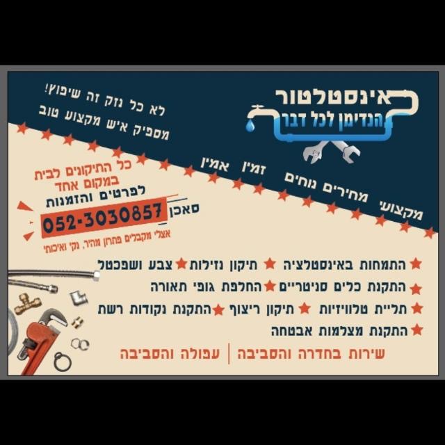 אנסטלאטור והנדימן לכל דבר