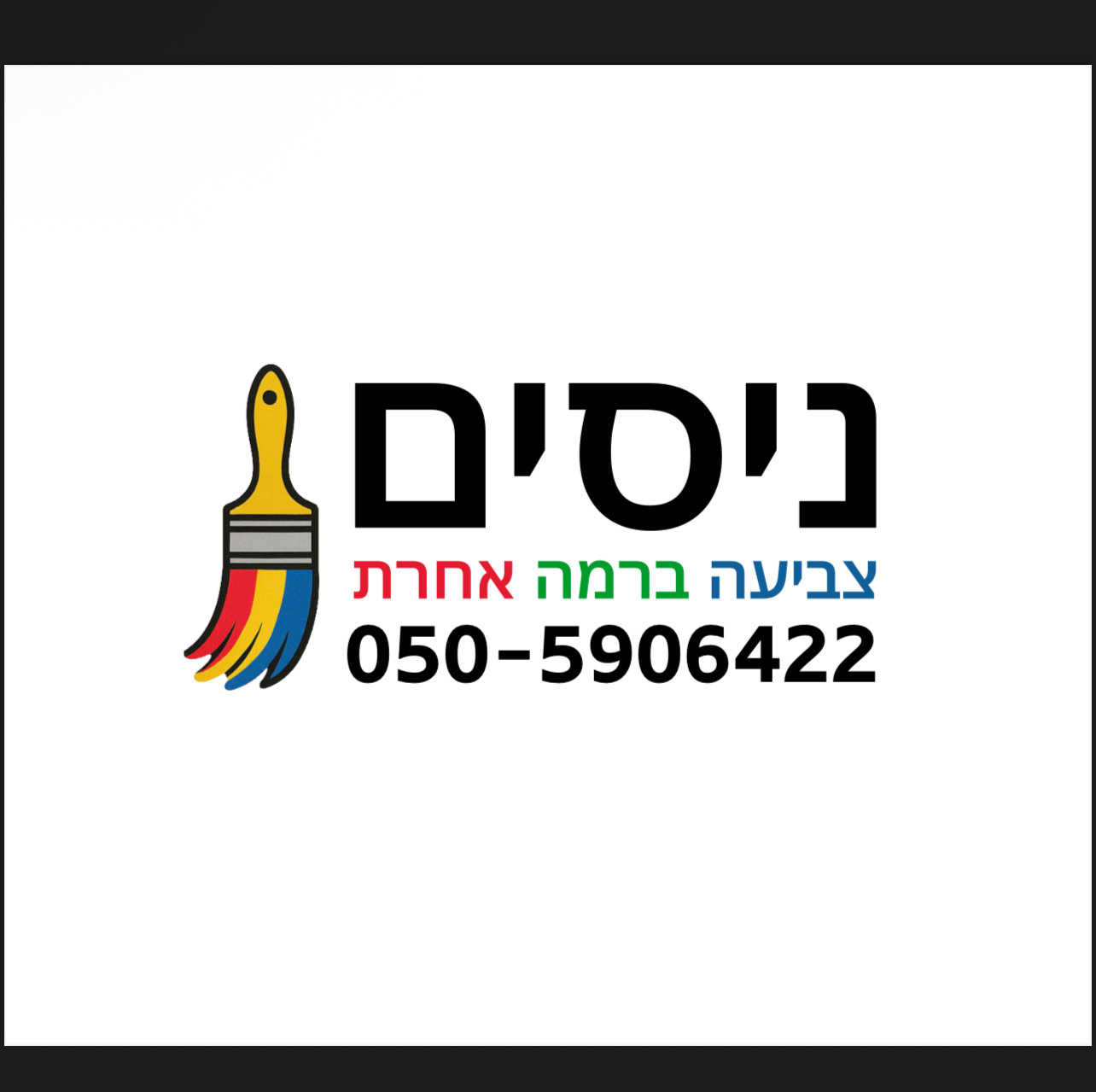 ניסים צביעה ברמה אחרת