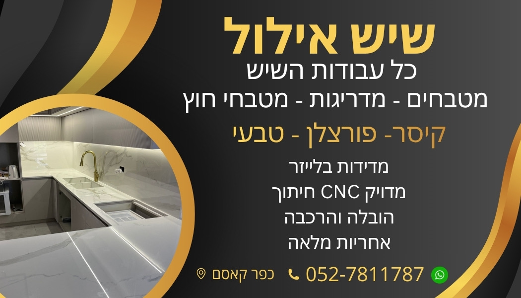 שיש אילול